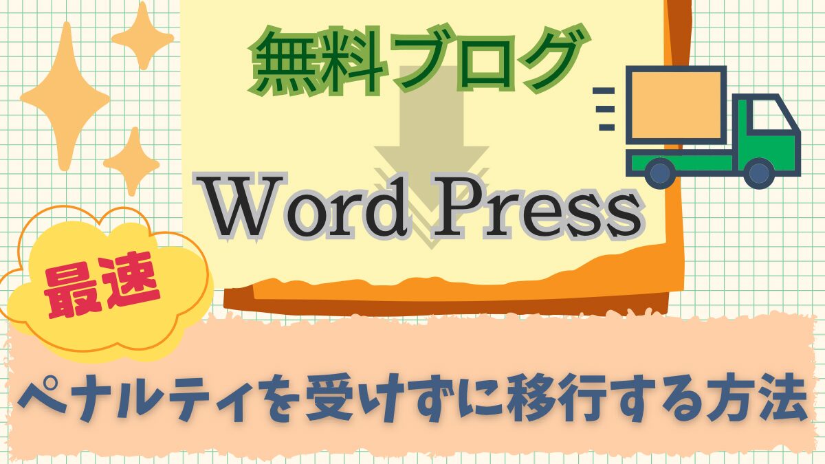 無料ブログからWordPressへペナルティを受けずに移行する方法