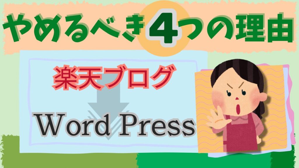 楽天ブログからWordPressに移行してはいけない４つの理由