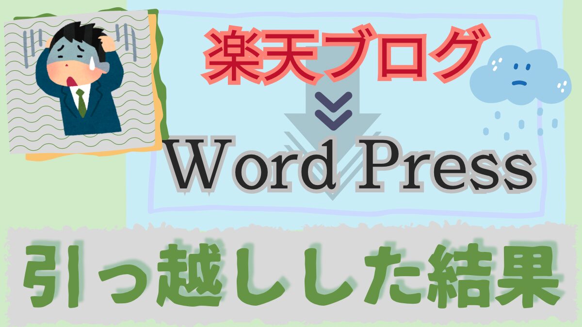 楽天ブログからWordPressに引っ越しした結果