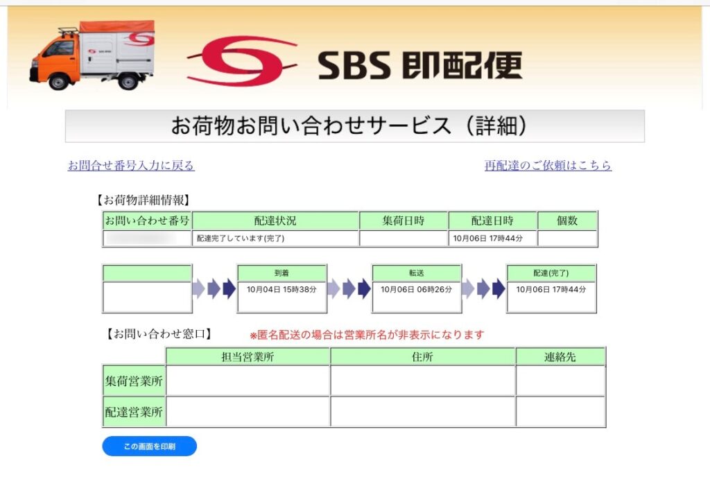 愛知から東京　エコメルカリ便の配送状況