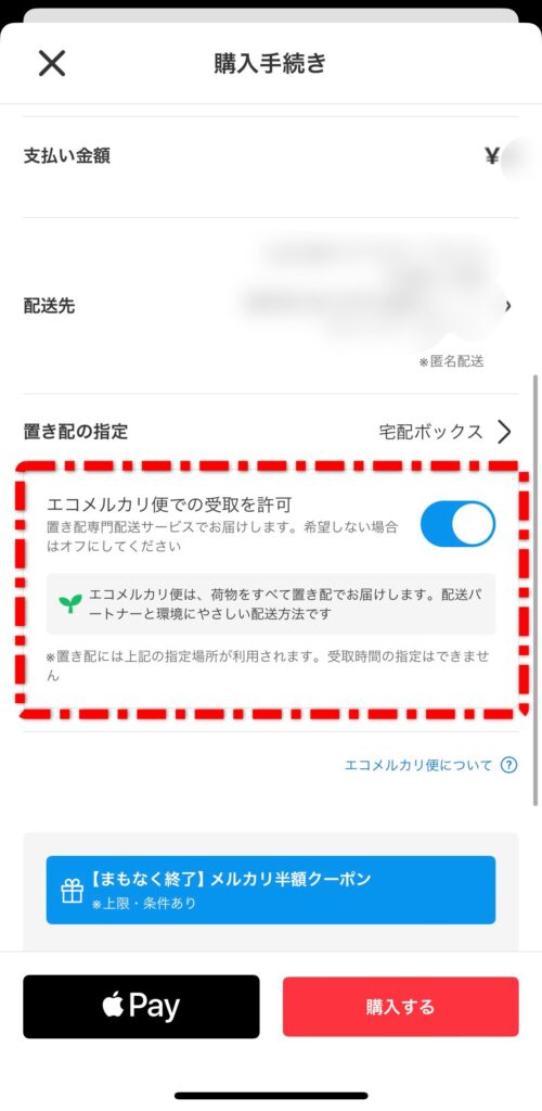 エコメルカリ便を許可している状態