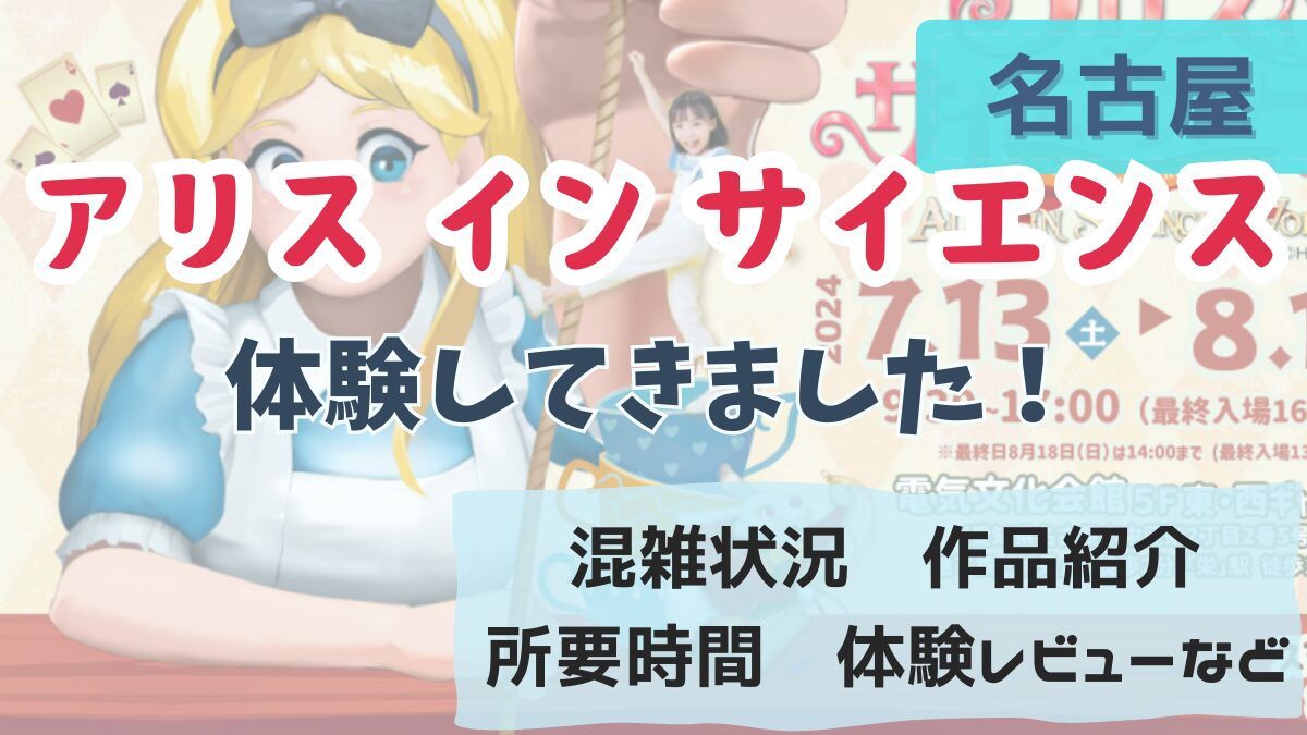 アリスインサイエンスワールド名古屋の体験レビュー！混雑状況や所要時間なども併せてご紹介