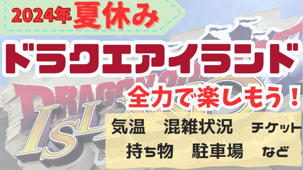 【2024年版】真夏のドラクエアイランドに行っても大丈夫？全力で楽しむためのポイントと実際に行った感想