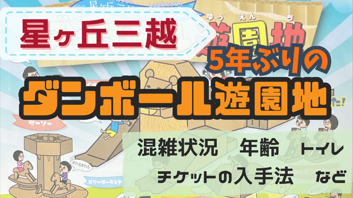 ５年ぶりのダンボール遊園地！星ヶ丘三越の混在状況は？無料でアトラクションチケットをもらう方法などをご紹介