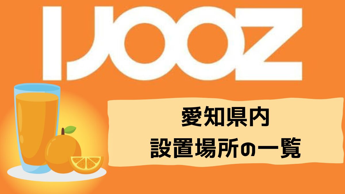 【IJOOZ】愛知県内の設置場所一覧を作ってみた【2024年9月最新版】