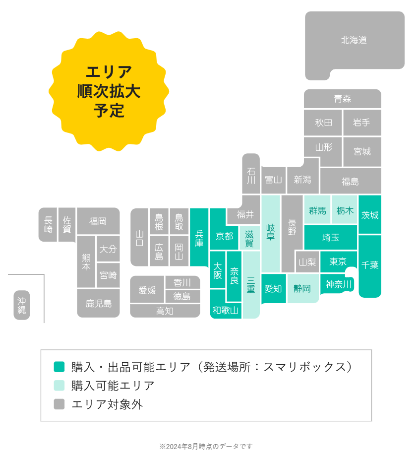 エコメルカリ便の対象エリア（2024年8月）