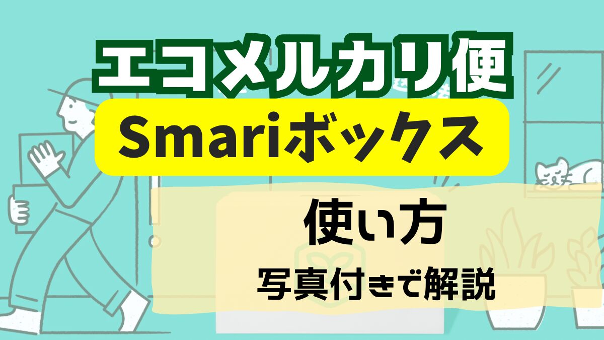 【エコメルカリ便】スマリボックスの使い方！写真を使ってわかりやすく解説