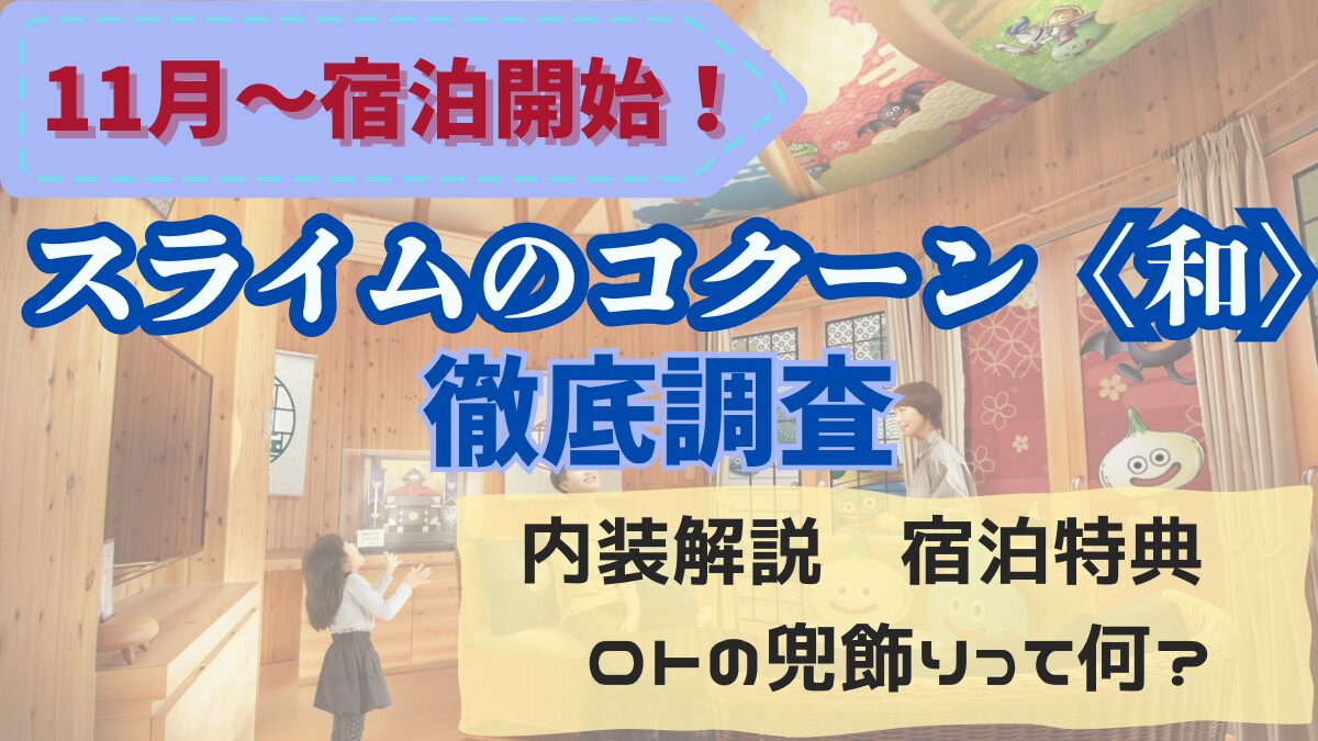 ドラクエアイランドのホテルに【スライムのコクーン〈和〉】が新しくできるって本当？どんな部屋なのか徹底調査！