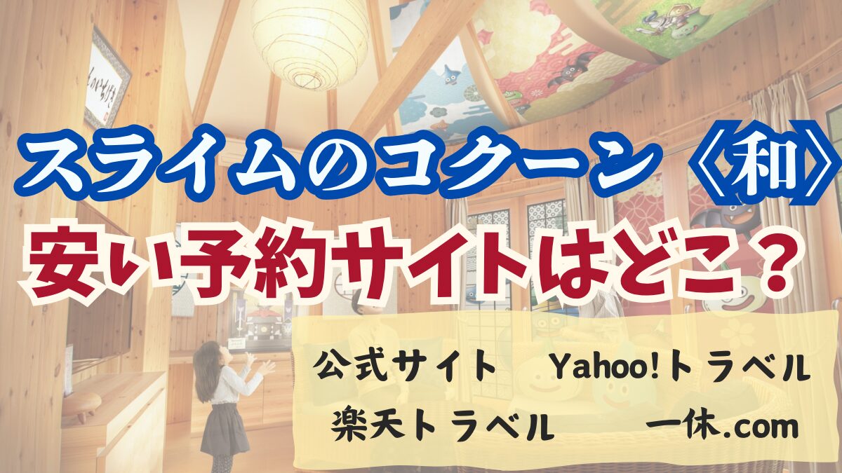 【スライムのコクーン〈和〉】予約するならどこが最安値？実質価格が一番安いサイトはここ！