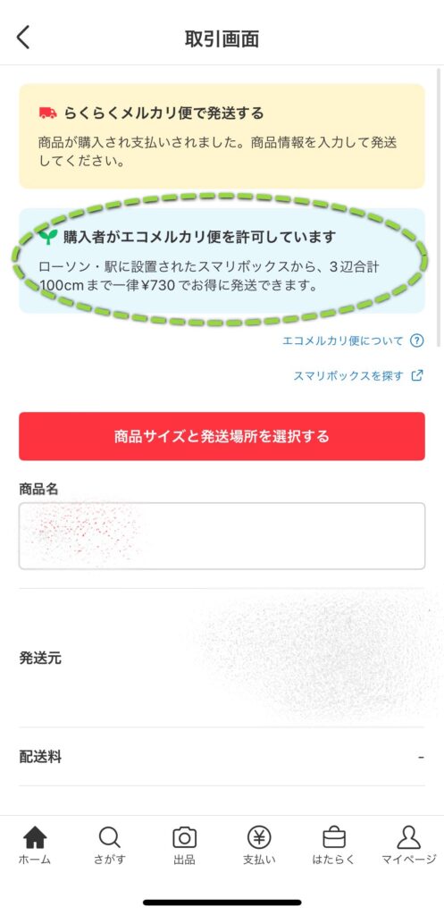 エコメルカリ便で発送ができるか確認する場所