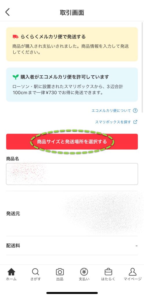 「商品サイズと発送場所を選択する」をタップ