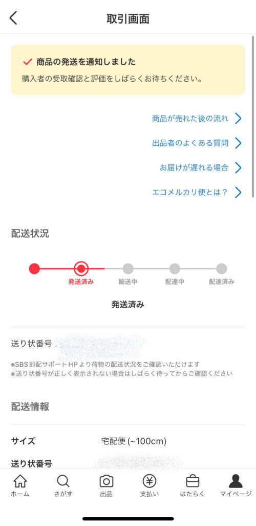 発送通知がが完了した画面