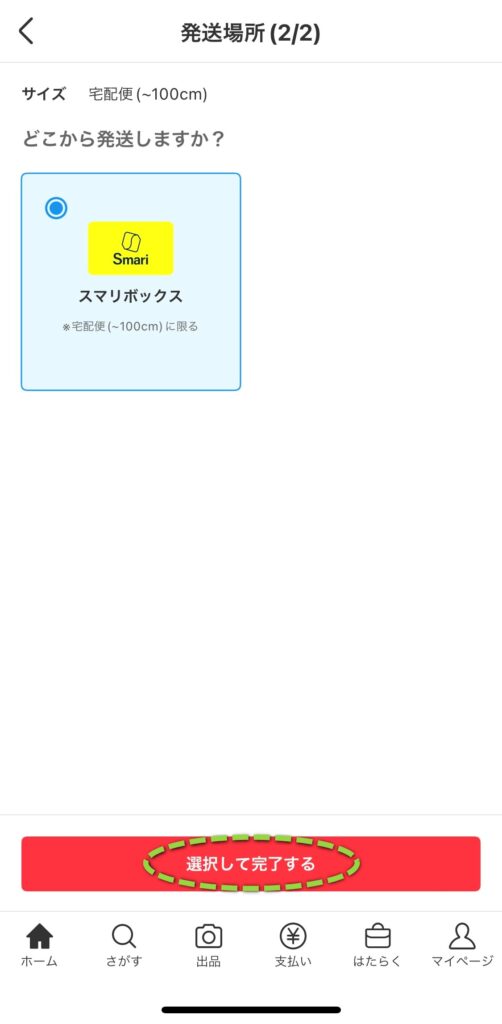 「選択して完了する」をタップ