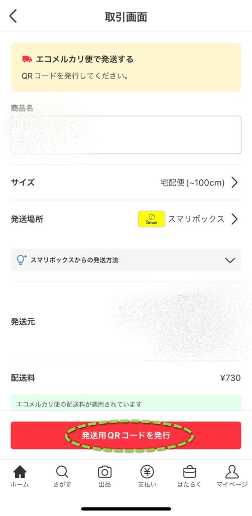 「発送用QRコードを発行」をタップ