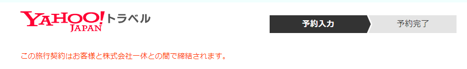 Yahoo!トラベルの予約画面の冒頭には「この旅行契約はお客様と株式会社一休との間で締結されます。」と書かれている。