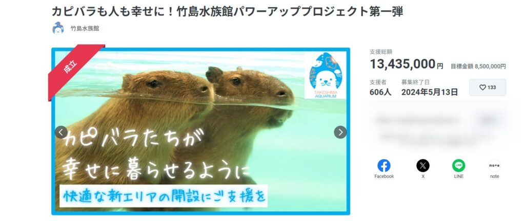 竹島水族館のクラウドファンディングプロジェクトトップページ