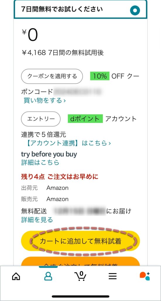 「カートに追加して無料試着」をタップ