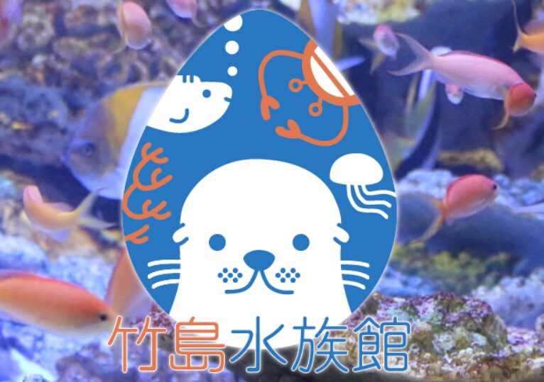 竹島水族館TOP