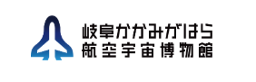 岐阜かかみがはら航空宇宙博物館