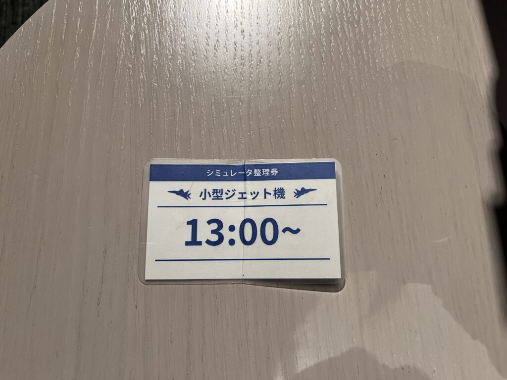 シミュレーターの整理券