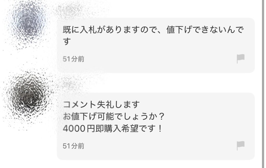 オークション形式と知らないユーザーから価格交渉