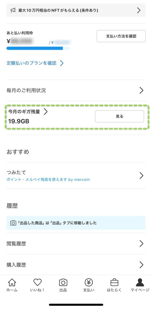 「今月のギガ残量」がメルカリモバイルのマイページです