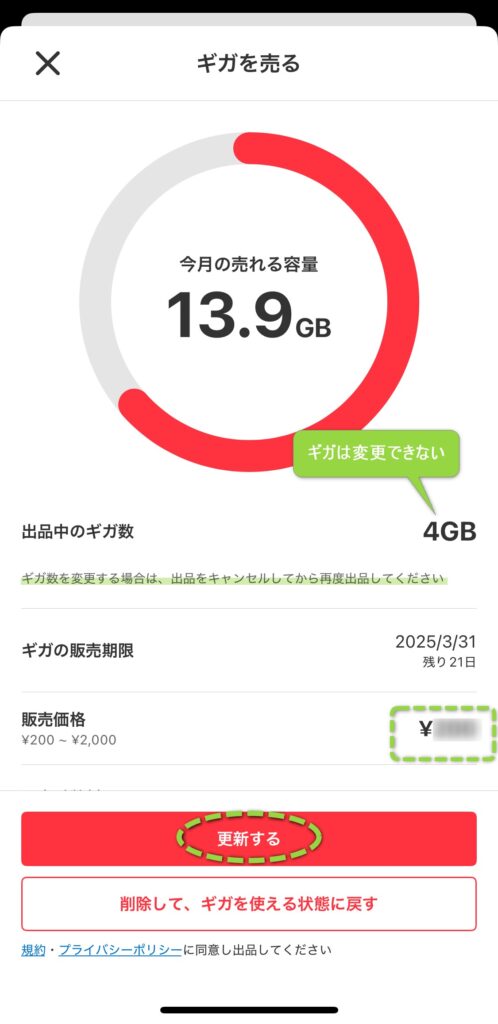 編集画面では金額が変えられます。ギガ数は変えられません。「更新する」で確定します。