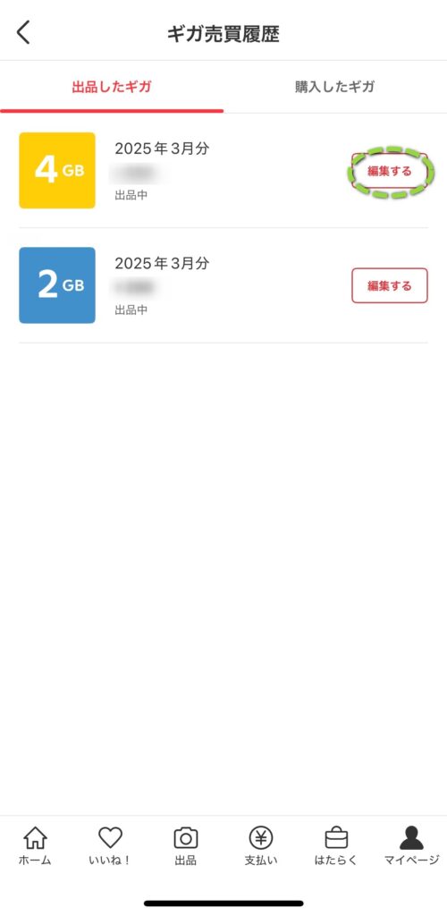 出品したギガ一覧画面。「編集する」で金額が変えられます。