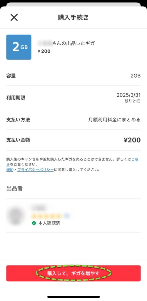 買いたいギガを選び「購入して、ギガを増やす」をタップ