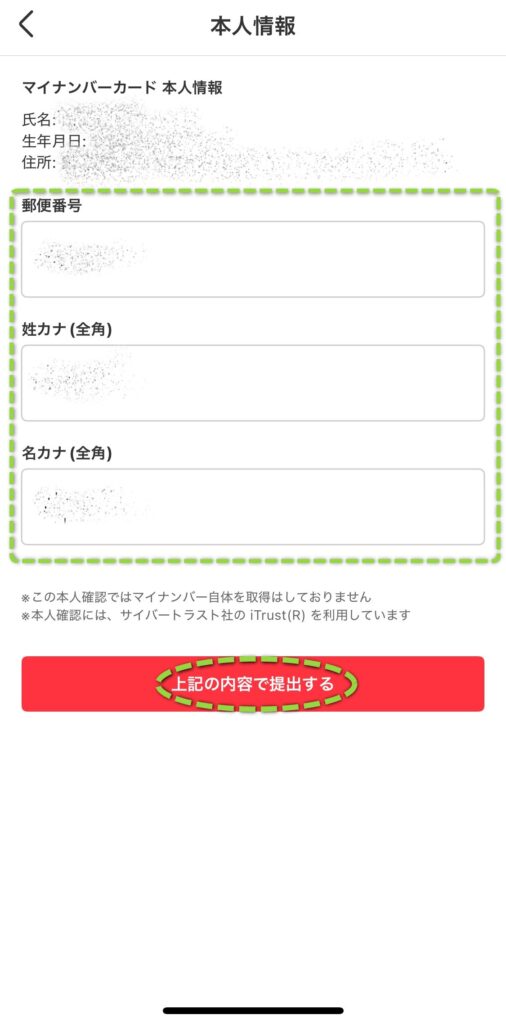 「郵便番号」「姓カナ」「名カナ」を入力して「上記の内容で提出する」