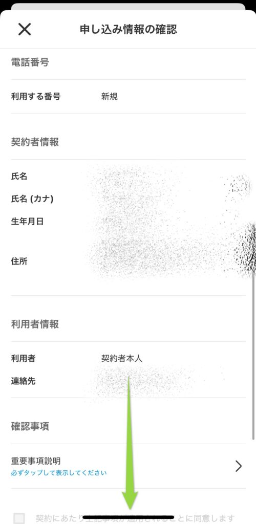 契約者情報も確認しましょう