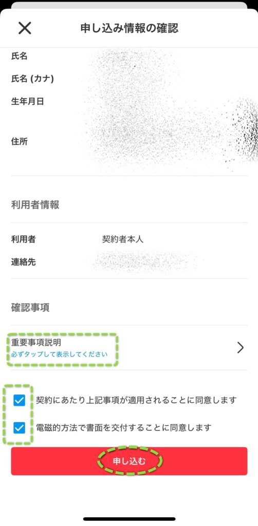 「重要事項説明」を開き、同意にチェックを入れて「申し込む」