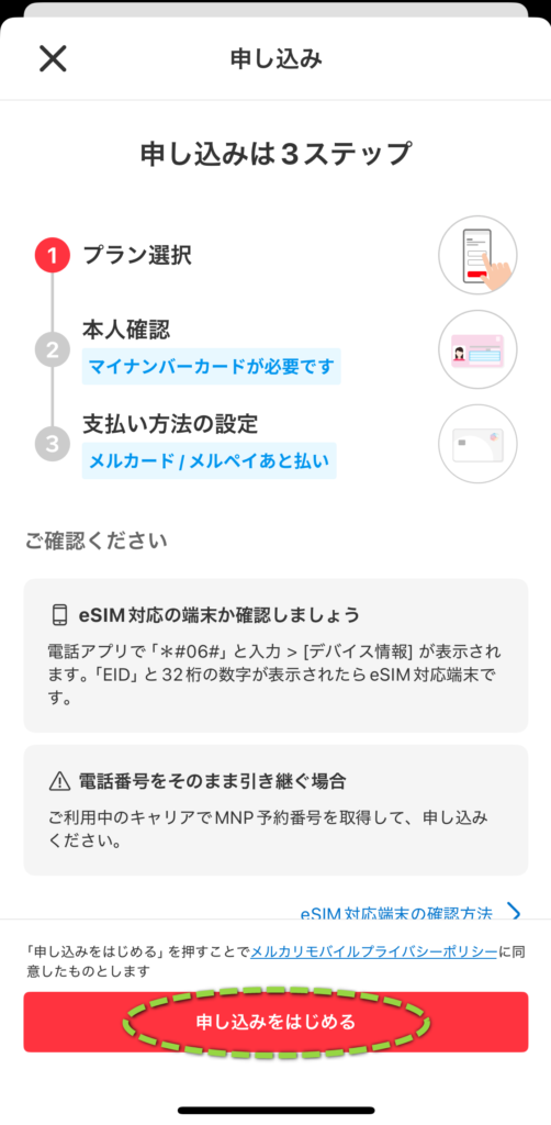 手順を確認して「申し込みを始める」