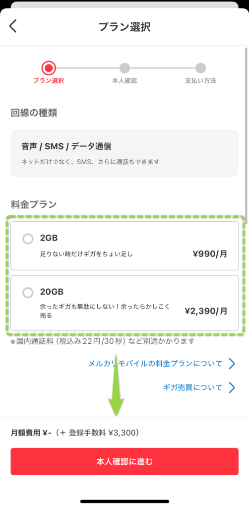 料金プランを選択して下へ