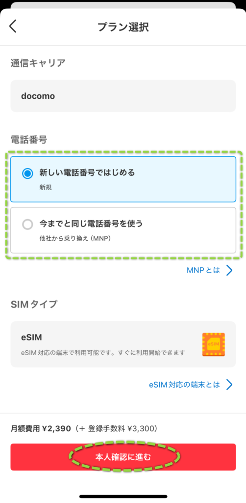 新規か、乗り換え（MNP）か選択