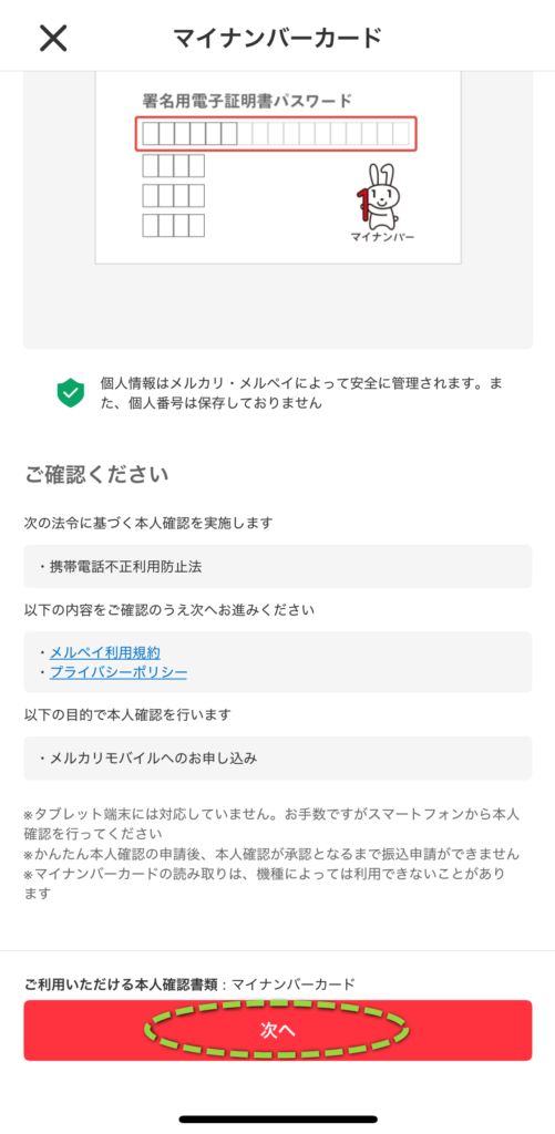 マイナンバーカードの利用目的を確認して「次へ」