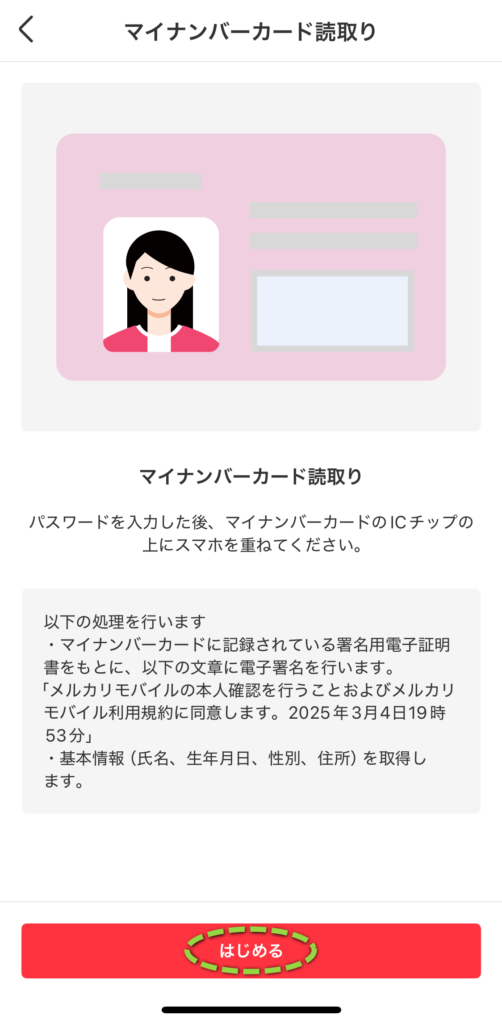 マイナンバーカードの上にスマホをのせて「はじめる」