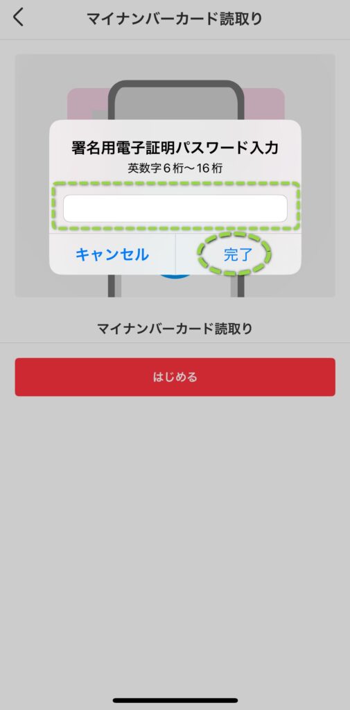 マイナンバーカードの長いパスワードを入力して「完了」